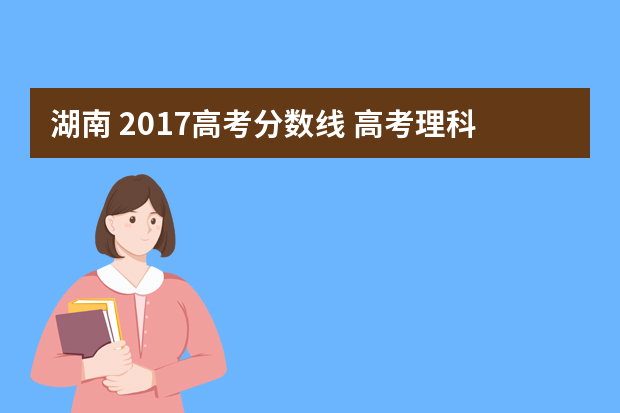 湖南 2017高考分数线 高考理科分数线